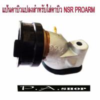 แป้นคาบิว คาร์บูเรเตอร์ ทรง MIOแปลงสำหรับใส่คาบิว NSR-PROARM=KRเหลี่ยม ใส่รถ W125