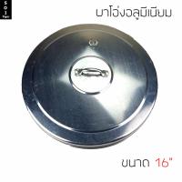 soi tiger ฝาโอ่ง อลูมีเนียม ไม่เป็นสนิม 16"