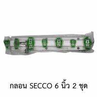 กลอนประตู SECCO 6นิ้ว (2ชุด)