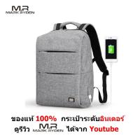 Mark Ryden  MR5911  กระเป๋า เป้ สะพายหลัง  มีพอร์ท USB  กันน้ำ มีช่องซิปให้ใส่ได้หลายช่อง  ของแท้ 100% เก็บเงินปลายทางได้  (Gray)​​​​​​