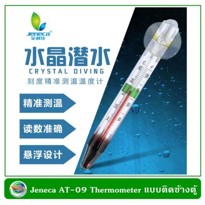 Jeneca AT-09 Thermometer ตัววัดอุณหภูมิน้ำ แบบติดกระจกตู้ปลา