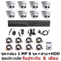 Mastersat ชุด กล้องวงจรปิด CCTV AHD 1 MP 720P 8 จุด โดม 8 ตัว  พร้อมสายสำเร็จ และ HDD 1 TB ติดตั้งได้ด้วยตัวเอง ชุด สุดประหยัด