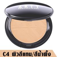 ARTY PERFECT POWDER FOUNDATION SPF 38 PA+++ C4-ผิวสีแทน/ผิวสีน้ำผึ้ง แป้งเค้กสูตรควบคุมความมัน พร้อมป้องกันแสงแดด ช่วยให้ใบหน้าสวยเนียนเรียบ กันเหงื่อ และป้องกันรังสี UVด้วยค่า SPF 38