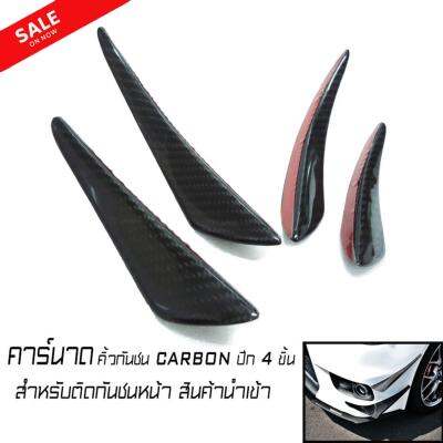 คาร์นาด Canard คิ้วกันชนหน้ารถยนต์ CARBON แท้งานนำเข้า