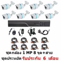 Mastersat ชุด กล้องวงจรปิด CCTV AHD 1 MP 720P 8 จุด  กระบอก 8 ตัว  พร้อมสายสำเร็จ ติดตั้งได้ด้วยตัวเอง ชุด สุดประหยัด