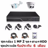 Mastersat ชุด กล้องวงจรปิด CCTV AHD 1 MP 720P 2 จุด โดม 1 ตัว กระบอก 1 ตัว  พร้อมสายสำเร็จ  และ HDD 1 TB ติดตั้งได้ด้วยตัวเอง ชุด สุดประหยัด