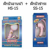 ALLWAYS ชุดฝักบัวอาบน้ำ HS-15 &amp; ชุดฝักบัวชำระ สายฉีดชำระ SS-15 สีชมพู