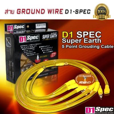 สายกราว สายกราวด์ไวร์ Ground Wire D1-Spec (20Hr.Power)