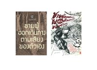 รวมเซต 2 เล่ม ชายผู้ออกเดินทางตามเสียงของตัวเอง + ชายผู้ออกเดินทางไปญี่ปุ่นด้วยการ์ตูนของตัวเอง