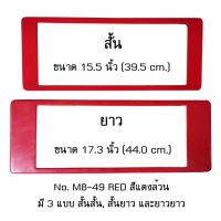 กรอบป้ายทะเบียนรถยนต์ กันน้ำ MB-49 RED สีแดงล้วน ไม่มีเส้นกลาง 1 คู่ สั้น-ยาว ชิ้นสั้น 39.5x16 cm. ชิ้นยาว 44x16 cm. พอดีป้ายทะเบียน มีน็อตในกล่อง ระบบคลิปล็อค 8 จุด มีแผ่นหน้าอะคลิลิคปิดหน้าป้าย กันน้ำ