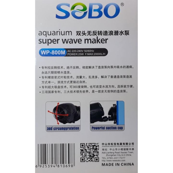 sobo-super-wave-maker-wp-800m-เครื่องทำคลื่นสำหรับตู้ปลาทะเล-เหมาะกับตู้ปลาขนาด-48-60-นิ้ว