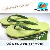 Hippo bloo kids รองเท้าฮิปโป รองเท้าแตะหูหนีบ ชาย หญิง Greensold2  10   เขียวอ่อน-ทหารหาร เบอร์10  ยาว 26.5 ซม. กว้าง 10.3 ซม.