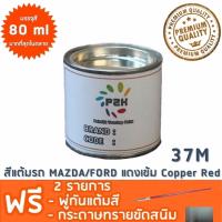 สีแต้มรถ MAZDA/FORD 37M แดงเข้ม Copper Red  ยี่ห้อ P2K