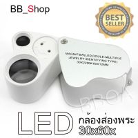 Magnifying LED 30X 60X กล้องส่องพระ ไฟทางเดียว สองเลนส์ กำลังขยาย 30X และ 60X มีไฟ LED สำหรับใช้ส่องพระเครื่อง พระสมเด็จ หิน อัญมณี เพชร พลอย วัตถุโบราณ