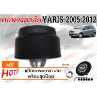 YARIS 2005 2006 2007 2008 2009 2010 2011 2012 ( หน้ายักษ์) คอพวงมาลัย รุ่น T-12 (ไม่มีAIRBAG)