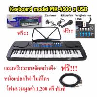 คีย์บอร์ด 54 คีย์ รุ่น  MK-4500 มีช่องเสียบ USB ฟังเพลง อัดเสียงได้ตามใจชอบ(ดำเงา)  แถมฟรี ไมค์ร้อง สายแจ๊ค หม้อแปลง ฟรีทันที