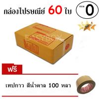 EasyBox กล่องไปรษณีย์ พัสดุ ลูกฟูก ฝาชน ขนาด 0 (60 ใบ) ฟรีเทปน้ำตาล 100 หลา