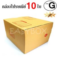 EasyBox กล่องไปรษณีย์ พัสดุ ลูกฟูก ฝาชน ขนาด G (10 ใบ)