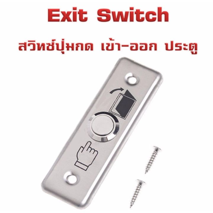 สวิทช์ปุ่มกด-เข้า-ออก-ประตู-exit-switch