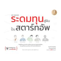 ระดมทุนร้อยล้าน สร้างฝันสตาร์ทอัพ