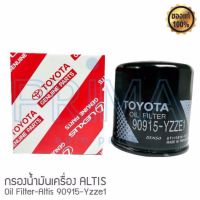 กรองน้ำมันเครื่องแท้ TOYOTA รุ่น 90915-YZZE1 สำหรับรถ TOYOTA  AE101 / VIOS / YARIS / SOLUNA / ALTIS