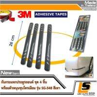 LEOMAX SG-548 เทา -  กันชน กันกระแทก ประตู แต่งด้วยตัวหนุนชุบโครเมียมสะท้อนแสง รุ่น SG-548 ชุด 4 ชิ้น พร้อมกาวอย่างดี ไม่ทำให้ผิวรถเสียหาย (สีเทา)