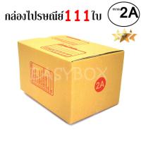 EasyBox กล่องไปรษณีย์ พัสดุ ลูกฟูก ฝาชน ขนาด 2A (111 ใบ)