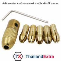 หัวจับดอกสว่าน  สำหรับแกนมอเตอร์  2.35 มิล พร้อมไส้ 5 ขนาด