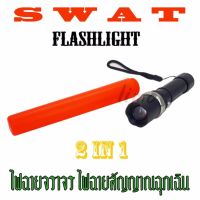 ไฟฉายแรงสูง SWAT LED Flashlight CREE 18000W ส่องได้ไกล สว่างจ้ามาก ชาร์ตไฟได้ ไฟฉายจราจร ไฟฉายโบกรถ ไฟฉายฉุกเฉิน ไฟสัญญาณฉุกเฉิน กระบองไฟจราจร กระบองไฟฉุกเฉิน ปรับซูมได้ มีโหมดไฟกระพริบ ไฟฉายเดินป่า ไฟฉายแค้มปิ้ง ไฟฉายตกปลา ไฟฉายส่องสัตว์ ไฟฉายกันน้ำ