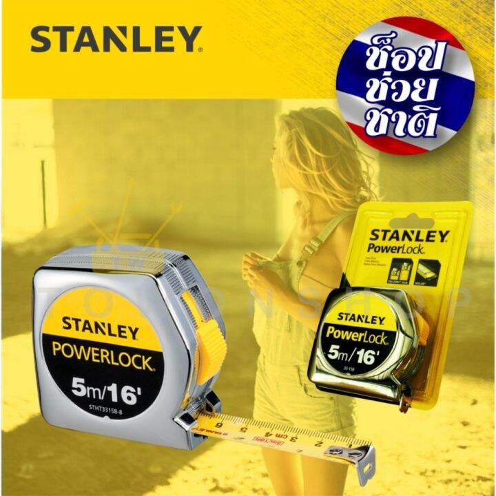 stanley-ตลับเมตร-สเตนเล่ย์-5-เมตร-16-ฟุต-รุ่น-powerlock-33-158-ของแท้-100