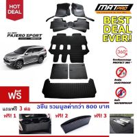 New!! MatPro Plus พรม 5D เข้ารูป 100% ชุด Full Classic Pro-Premium  สำหรับ รถรุ่น All New Pajero 2015-2022  ฟรี 3 ต่อ (ที่วางแก้วน้ำข้างเบาะ, ที่ใส่วางของข้างเบาะหุ้มหนัง, Mag