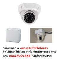 Mastersat กล้องหลอก แบบโดม ติดได้ทั้งข้างใน และนอกบ้าน  Indoor Outdoor  Dummy Fake CCTV Dome Camera  แถม กล่องกันน้ำ 4X4 ไว้เก็บซ่อนสาย เพื่อให้เหมือนจริง