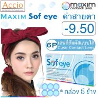 Maxim Contact Lens Sofeye คอนแทคเลนส์แบบใส รายเดือน แพ็ค 6 ชิ้น รุ่น Sof eye ค่าสายตา -9.50