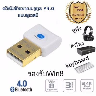 ใหม่ล่าสุด! ของแท้! มีรับประกัน!ตัวรับสัญญาณบลูทูธ CSR Bluetooth 4.0 USB adapter for PC LAPTOP WIN XP VISTA 7 8 10