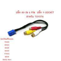 ปลั๊ก AV-IN 6 Pin Y SOCKET สำหรับ TOYOTA ใช้สำหรับเพิ่มช่อง AV IN แพ็ค 1 ชุด