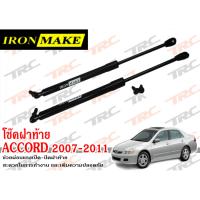 ACCORD 2003-2006 โช๊คฝาหน้า IRONMAKE ช่วยผ่อนแรงเปิด-ปิดฝาหน้า