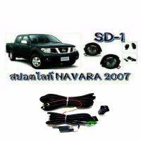 NC ไฟตัดหมอก ไฟสปอร์ตไลท์ NISSAN NAVARA 2007