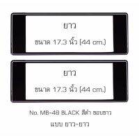 กรอบป้ายทะเบียนรถยนต์ กันน้ำ ลาย MB-48 สีดำขอบขาว 1 คู่ ยาว-ยาว ขนาด 44x16 cm. พอดีป้ายทะเบียน มีน็อตในกล่อง ระบบคลิปล็อค 8 จุด มีแผ่นหน้าอะคลิลิคปิดหน้าป้าย กันน้ำ