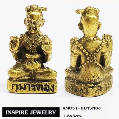 Inspire Jewelry&nbsp; องค์กุมารทอง1.5x3cm. หล่อจากทองเหลือง ผลิตจากวัสดุคุณภาพ&nbsp; ใช้งานสะดวก เหมาะกับทุกเทศกาล&nbsp;ทุกเทศกาล ปีใหม่ วันเกิด ของขวัญ &nbsp;วาเลนไทน์ แสดงความยินดี สะสม&nbsp;บูชา โต๊ะค้าขาย