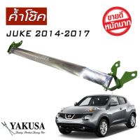 ค้ำโช๊ครถยนต์ JUKE 2014 2015 2016 2017 หน้าบน แกนใหญ่ทรง YAKUSA