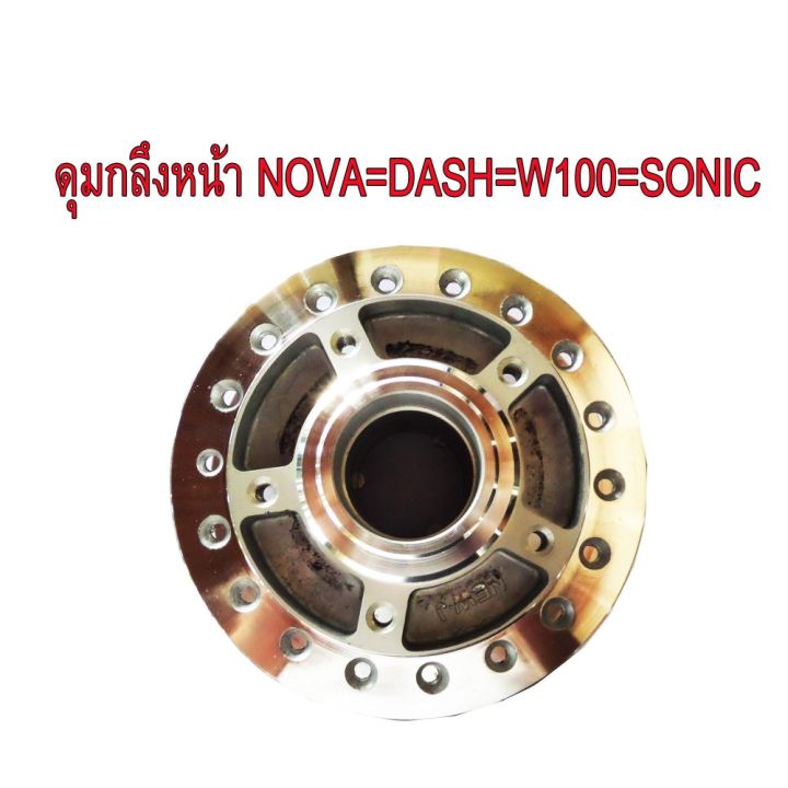 ดุมกลึง หน้า(ดิส) สำหรับ HONDA-NOVA=DASH=SONIC