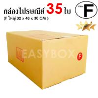 ค่าจัดส่งฟรี EasyBox กล่องไปรษณีย์ พัสดุ ลูกฟูก ฝาชน ขนาด F ใหญ่ (35 ใบ)