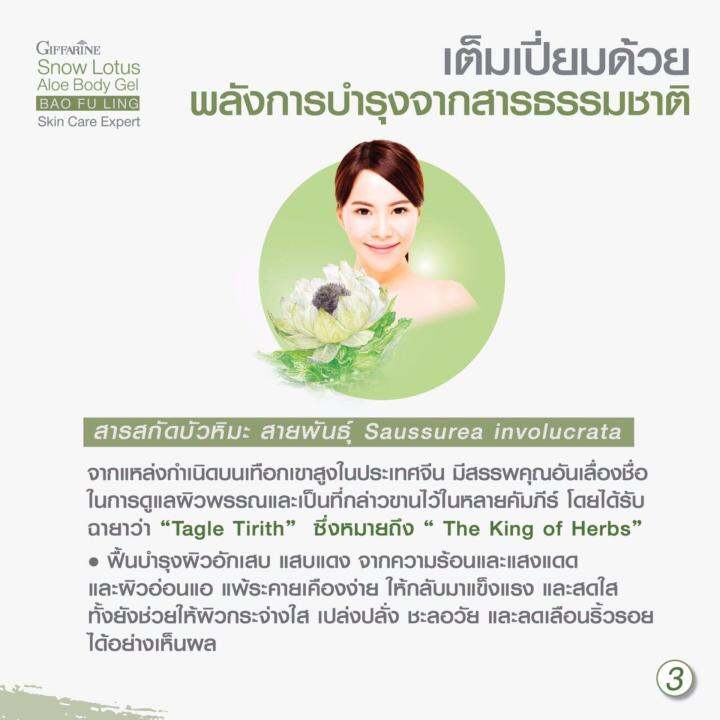 giffarine-snow-lotus-aloe-body-gel-กิฟฟารีน-สโนว์-โลตัส-อโล-บอดี้-เจล-1-หลอด