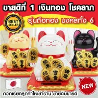 แมวกวัก นำโชค รุ่นพิเศษถือทองมงคลทั้ง 6 ขายดีอันดับ 1 Maneki Neko ช่วยเรียกโชคภาคและลูกค้าเข้าร้าน ขายดิบขายดี พลังงานแสงอาทิตย์ มือกวักตลอดเวลา เสริมสิริมงคล การค้าขายการงานการเงิน และยังเป็นของขวัญในเทศกาลต่างๆหรือของขวัญในวันเปิดร้าน (สีขาวมุก)