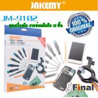 JAKEMY JM-9102 ชุดเครืองมือซ่อมมือถือ 13 ชิ้น By 9FINAL สำหรับซ่อม IPhone , Samsung และ อุปกรณ์ดิจิตอล อื่นๆ