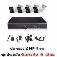 Mastersat ชุด กล้องวงจรปิด CCTV AHD 2 MP 1080P 4 จุด  กระบอก 4 ตัว  เครื่องบันทึก 1080P  ติดตั้งได้ด้วยตัวเอง ชุด สุดประหยัด