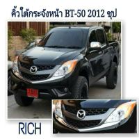 RICHคิ้วใต้กันชนหน้า