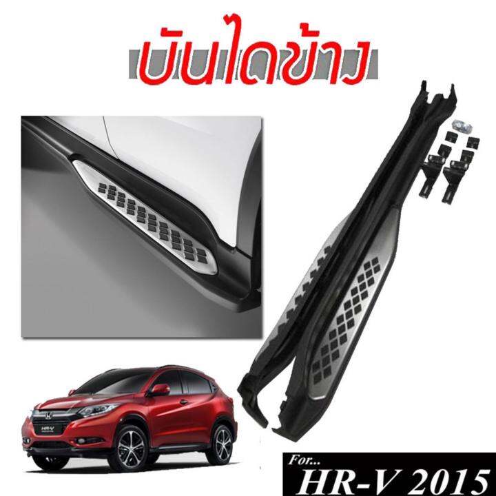 บันไดข้างรถยนต์-รุ่น-hr-v-2015-2016-2017-2018-2019-ทรงห้าง-อลูมิเนียมงานนำเข้า