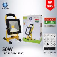 IWACHI สปอร์ตไลท์สนาม พกพา แบบชาร์จ ไร้สาย กันน้ำ IP65 LED Flood Light Waterproof Outdoor Portable Rechargeable 50W (Daylight แสงสีขาว)