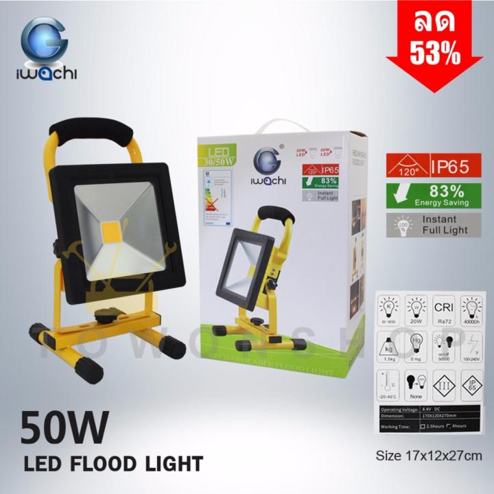 iwachi-สปอร์ตไลท์สนาม-พกพา-แบบชาร์จ-ไร้สาย-กันน้ำ-ip65-led-flood-light-waterproof-outdoor-portable-rechargeable-50w-daylight-แสงสีขาว